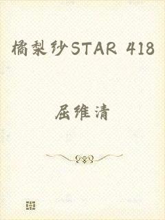 橘梨纱STAR 418